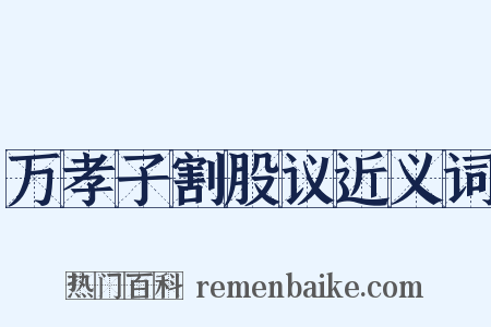 万孝子割股议近义词是什么意思的图片